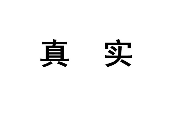 泰国老牌好处