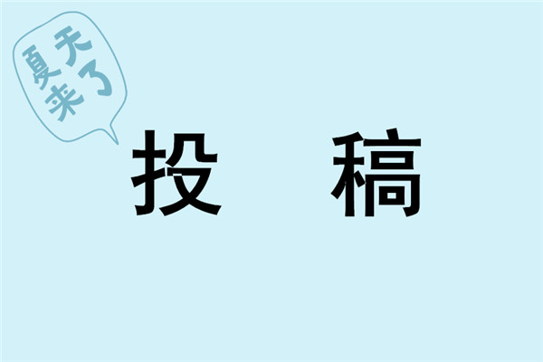 客户投稿