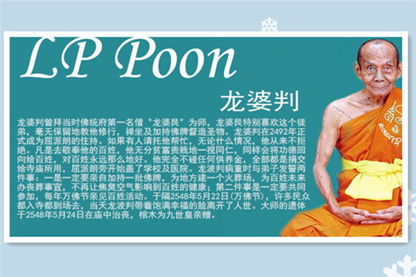 龙婆判大师