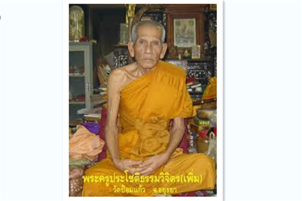 四面神名师：龙婆碰（Luang Phor Poom ）