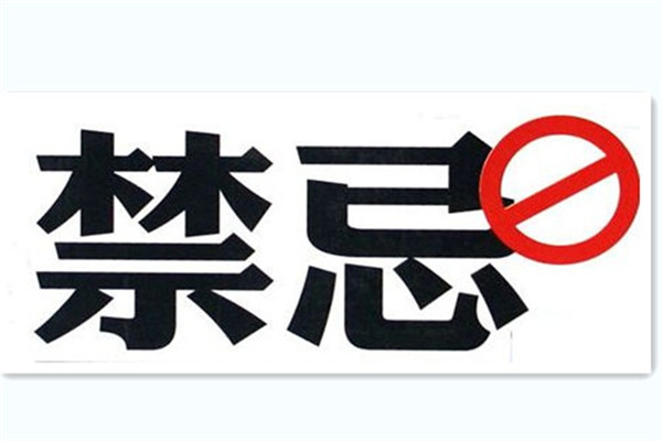 特别注意事项