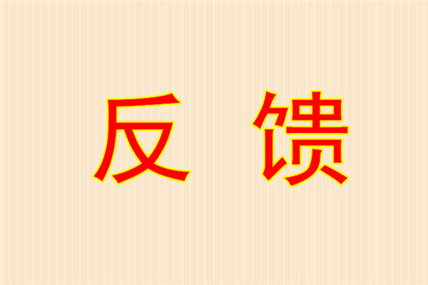 南帕亚反馈