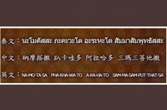 泰国佛牌中适合所有正牌的:佛首经心咒介绍