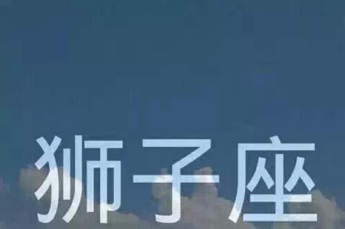 七月狮子座运势：狂月天时2019年狮子座年运