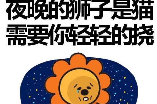 1976年a型狮子座运势的人，在18岁生日想要的礼物是什么？