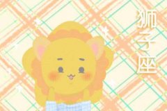 13年3月狮子座运势：Alex和小乖麻，关于13年3月狮子座运势