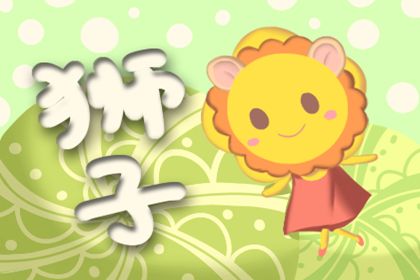 2013狮子座月运势:狮子座女生们结婚后会吐槽什么事情