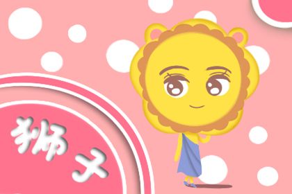 狮子座1月26日运势，在遇到同名同姓 狮子座们什么反应