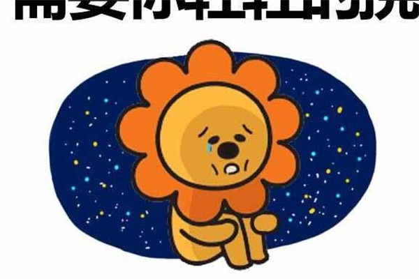 狮子座这个月的运势,隐藏内心:狮子座们的傲娇范
