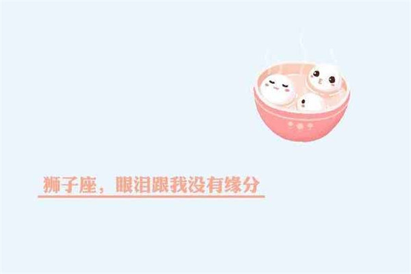 狮子座6月13日运势,狮子座的男生们请用两个字形容你的女朋友