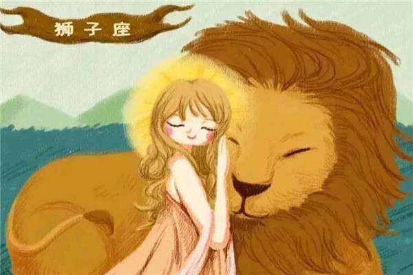 明日狮子座星座运势,男生叫chuang对狮子座的女生们的刺激指数