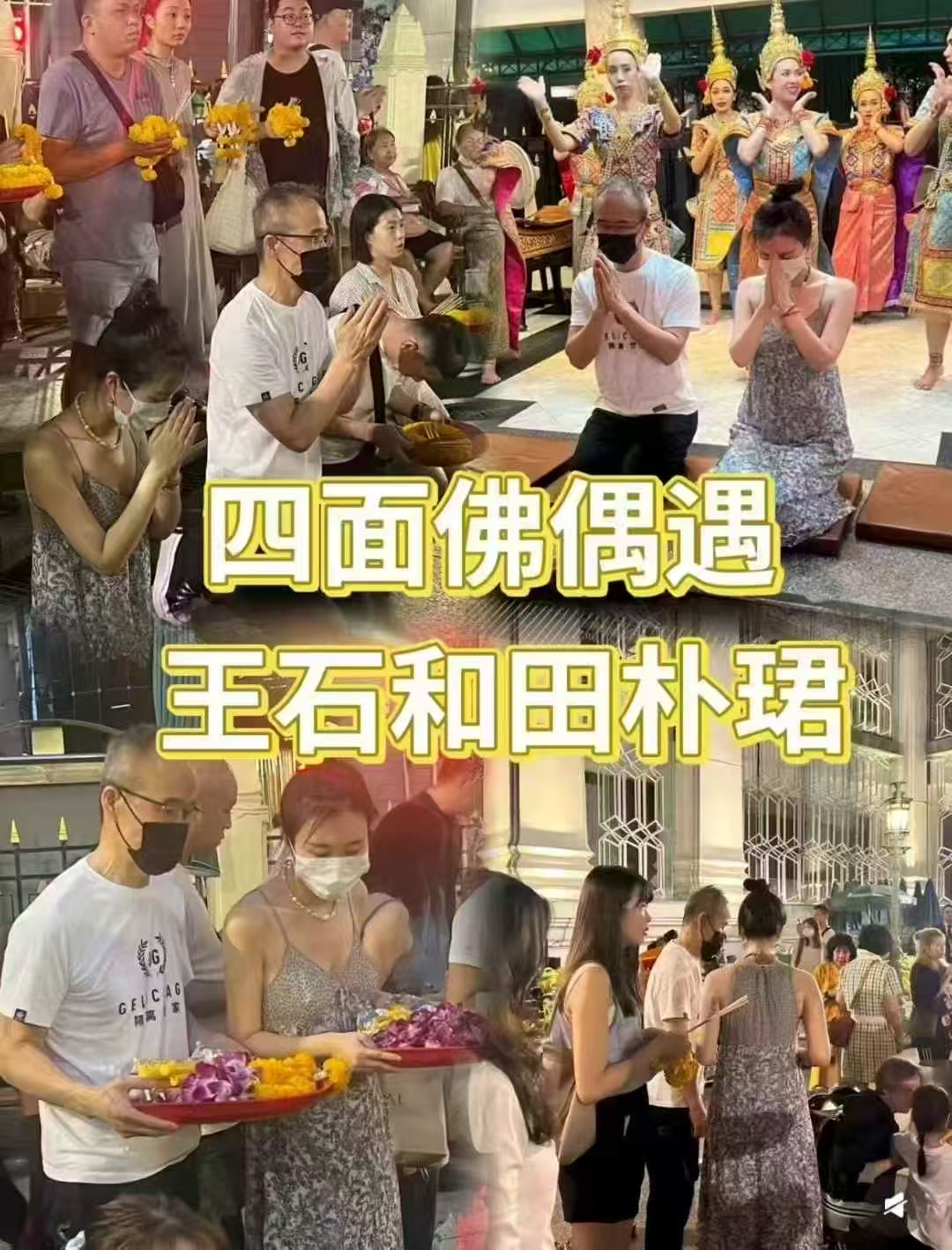 王石四面神
