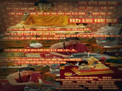 兰纳法脉---古巴洗提三合一升运招米拉蜡珐事