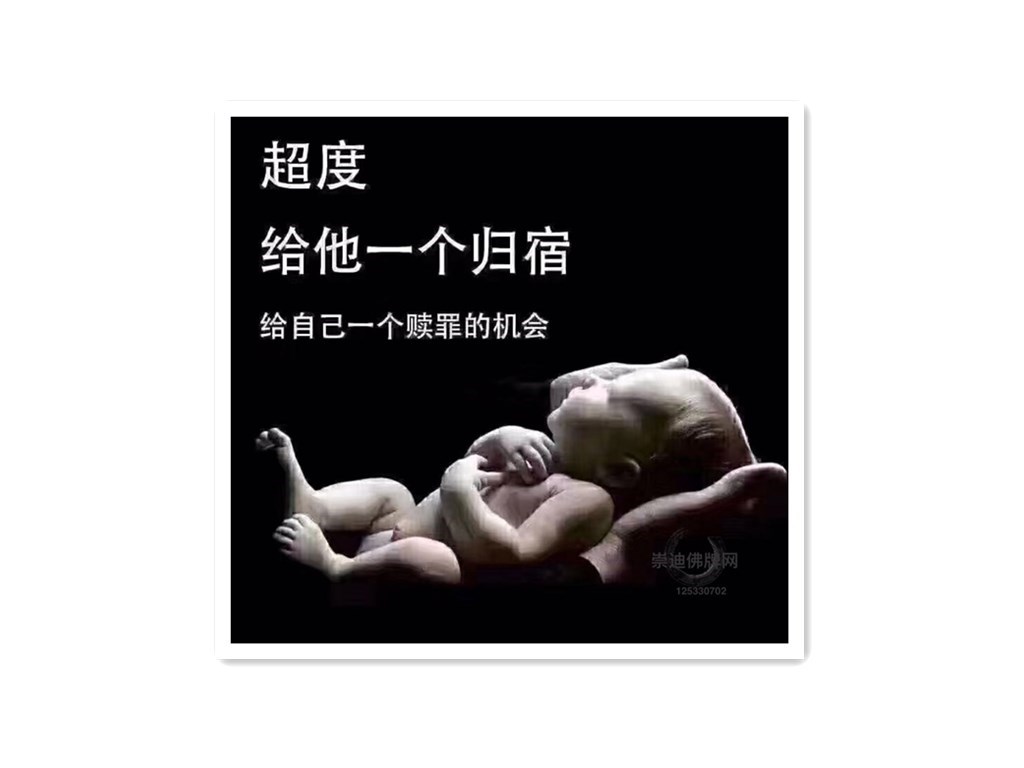 婴灵超度